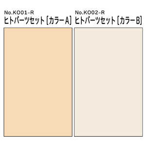 アオシマ ヒトパーツセット [カラーB] AｹﾓﾌﾟﾗKO03Rﾋﾄﾊﾟ-ﾂｾﾂﾄｶﾗ-B-イメージ9