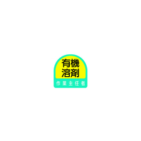ユニット ステッカー　有機溶剤作業主任者・２枚１シート・３５Ｘ３５ 851-27