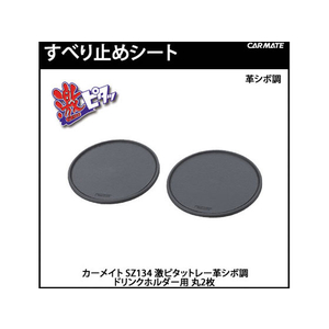 カーメイト 激ピタットレー 革シボ調 ドリンクホルダー用 丸 2枚 FCB2314SZ134-イメージ2