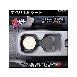 カーメイト 激ピタットレー 革シボ調 ドリンクホルダー用 丸 2枚 FCB2314SZ134-イメージ3