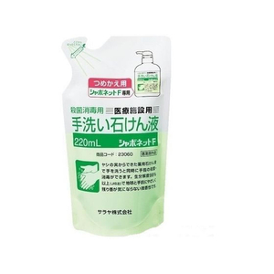 サラヤ シャボネット(R)石鹸液F 220mL詰替パック FCF887F-0-1840-03-イメージ1