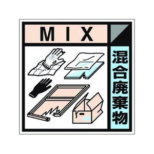 つくし工房 産廃標識ステッカー「混合廃棄物」 混合廃棄物粘着シール100100 FC310GC-7812841-イメージ1