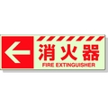 ユニット 蓄光ステッカー ← 消火器 120×360mm 合成樹脂 消火器･左矢印小粘着シール120360 FC790GL-3245926