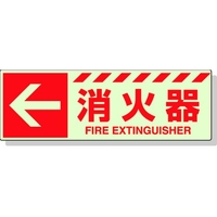 ユニット 蓄光ステッカー ← 消火器 120×360mm 合成樹脂 消火器･左矢印小粘着シール120360 FC790GL-3245926