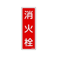日本緑十字社 消防標識 消火栓 FR502 240×80mm エンビ 消火栓穴ナシ(加工フリー)240801 FC539GC-8248124