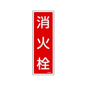 日本緑十字社 消防標識 消火栓 FR502 240×80mm エンビ 消火栓穴ナシ(加工フリー)240801 FC539GC-8248124-イメージ1