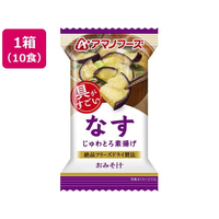 アマノフーズ 具がすごい おみそ汁 なす フリーズドライ 10食 FCK652B