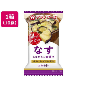 アマノフーズ 具がすごい おみそ汁 なす フリーズドライ 10食 FCK652B-イメージ1