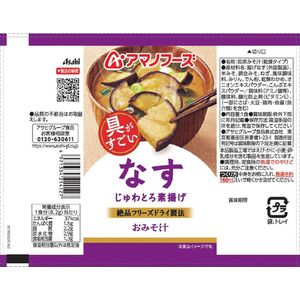 アマノフーズ 具がすごい おみそ汁 なす フリーズドライ 10食 FCK652B-イメージ2