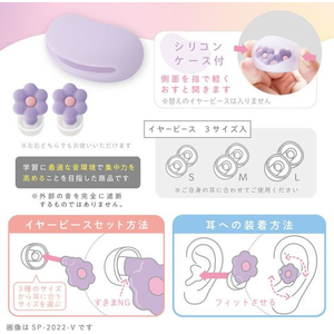 ソニック 集中耳栓 シリコンタイプ ケース付 お花バイオレット FC973TH-SP-2022-V-イメージ4