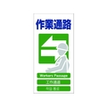 グリーンクロス 4ヶ国語入り安全標識 作業通路 作業通路穴4カ所600300 FC310GF-7648499