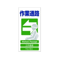 グリーンクロス 4ヶ国語入り安全標識 作業通路 作業通路穴4カ所600300 FC310GF-7648499