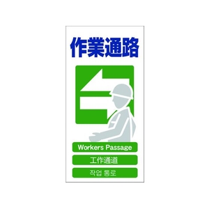 グリーンクロス 4ヶ国語入り安全標識 作業通路 作業通路穴4カ所600300 FC310GF-7648499-イメージ1