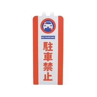 ミツギロン チェーンスタンドカバー 駐車禁止 SF-93-01 FCD607A-6500906