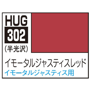 GSIクレオス 水性ガンダムSEED FREEDOM カラー HUG302 イモータルジャスティスレッド(10ml) HUG302ｲﾓ-ﾀﾙｼﾞﾔｽﾃｲｽﾚﾂﾄﾞ-イメージ1
