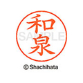 シヤチハタ ネームペン用ネーム シルバー 既製 和泉 FC47772-X-GPS-2048