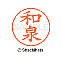 シヤチハタ ネームペン用ネーム シルバー 既製 和泉 FC47772-X-GPS-2048