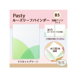 プラス PASTYルーズリーフバインダー B5-S ワイド マスカットグリーン FCC1714-98-815/FC-810PR-イメージ2