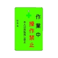 アイマーク 作業中操作禁止プレート 緑地 作業中操作禁止穴1ヵ所･マグネット100655 FC791FW-8364219