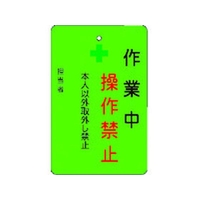 アイマーク 作業中操作禁止プレート 緑地 作業中操作禁止穴1ヵ所･マグネット100655 FC791FW-8364219