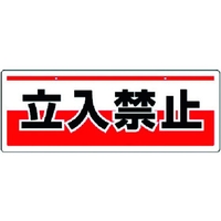 ユニット チェーン吊り下げ標識 立入禁止 エコユニボード 150×400 FC539GJ-3717089