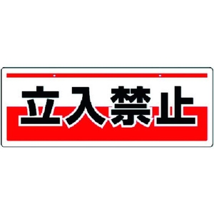 ユニット チェーン吊り下げ標識 立入禁止 エコユニボード 150×400 FC539GJ-3717089-イメージ1