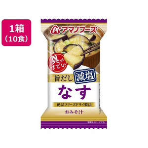 アマノフーズ 具がすごい おみそ汁 なす 旨だし減塩 フリーズドライ 10食 FCK654B-イメージ1