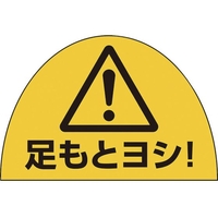 ユニット ユニピタ 安全靴用ステ足元ヨシ10枚組873-12 FC174XP-2430275