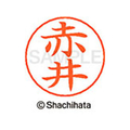 シヤチハタ ネームペン用ネーム シルバー 既製 赤井 FC45791-X-GPS-0020