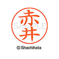 シヤチハタ ネームペン用ネーム シルバー 既製 赤井 FC45791-X-GPS-0020