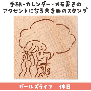 アーテック 木柄スタンプ30 ガールズライフ 休日 FCE558U-74754-イメージ2
