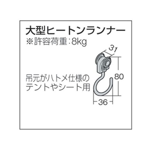 トーソー 大型ヒートンランナー(002395754) FC816EM-2395754-イメージ4