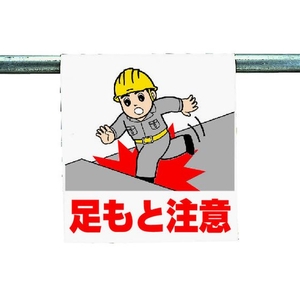 ユニット ワンタッチ取付標識 足もと注意 FC310GJ-3340511-イメージ1
