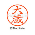 シヤチハタ ブラック8 XL-8(大蔵) F310504-XL-8-0475