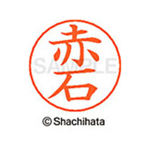シヤチハタ ネームペン用ネーム シルバー 既製 赤石 FC45792-X-GPS-0021-イメージ1