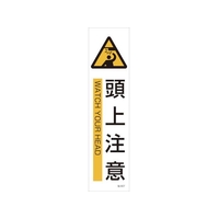 日本緑十字社 緑十字/イラストステッカー標識 頭上注意  3枚組 ユポ紙 FC791FX-4801881