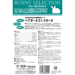 イースターペット バニーセレクション ヘアボールコントロール500g FC41143-イメージ2