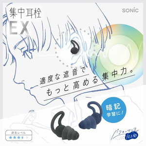 ソニック 集中耳栓 シリコンタイプケース付 EX ネイビー FC976TH-SP-2037-K-イメージ2