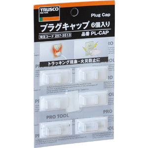 トラスコ プラグキャップ　６個入 PL-CAP-イメージ5