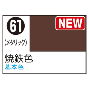 GSIクレオス Mr.カラースプレー 焼鉄色 S61MRカラ-スプレ-ヤキテツイロ GSIクレオス Mr.カラースプレー 焼鉄色 S61MRカラ-スプレ-ヤキテツイロ