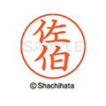 シヤチハタ ネームペン用ネーム シルバー 既製 佐伯 FC47775-X-GPS-2163