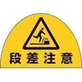 ユニット ユニピタ 安全靴用ステ段差注意10枚組873-13 FC175XP-2430283
