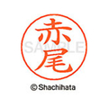 シヤチハタ ネームペン用ネーム シルバー 既製 赤尾 FC45793-X-GPS-0022