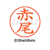 シヤチハタ ネームペン用ネーム シルバー 既製 赤尾 FC45793-X-GPS-0022