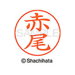 シヤチハタ ネームペン用ネーム シルバー 既製 赤尾 FC45793-X-GPS-0022-イメージ1