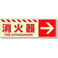 ユニット 蓄光ステッカー 消火器 → 120×360mm 合成樹脂 消火器･右矢印小粘着シール120360 FC791GL-3245934