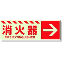 ユニット 蓄光ステッカー 消火器 → 120×360mm 合成樹脂 消火器･右矢印小粘着シール120360 FC791GL-3245934