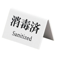 えいむ ミニミニサイン 消毒済 山型 SI-28 FC877LC-1242430