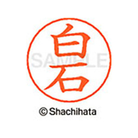 シヤチハタ ネームペン用ネーム シルバー 既製 白石 FC47776-X-GPS-2179