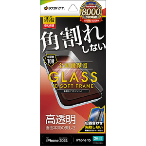 ラスタバナナ iPhone 16/15用ガラスフィルム 全画面保護 角割れしない3Dソフトフレーム 高光沢 治具付き クリア SG4291IP461 ラスタバナナ iPhone 16/15用ガラスフィルム 全画面保護 角割れしない3Dソフトフレーム 高光沢 治具付き クリア SG4291IP461